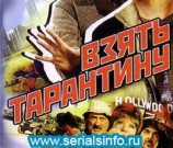читать Взять Тарантину