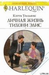 читать Личная жизнь тихони Элис