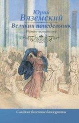читать Великий понедельник. Роман-искушение