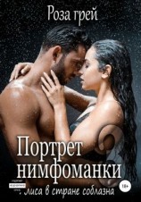 читать Портрет нимфоманки. Алиса в стране соблазна