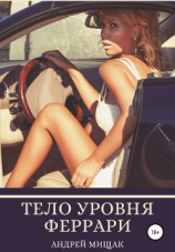 читать Тело уровня Феррари. Подтянутая грудь, животик, как грудка у лебедя, сочная попка и баланс женских гормонов