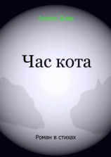 читать Час кота. Роман в стихах