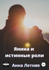 читать Янина и истинные роли