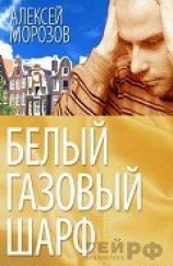 читать Белый газовый шарф