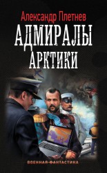 читать Адмиралы Арктики