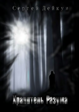 читать Хранитель Разума