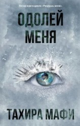 читать Одолей меня