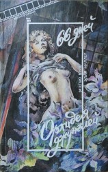 читать 66 дней. Орхидея джунглей (под псевдонимом Мэттью Булл, Элия Миллер)