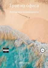 читать Трое из офиса. Иногда они возвращаются