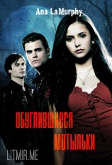 читать Обуглившиеся мотыльки