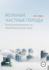 читать Вольные частные города. Больше конкуренции на важнейшем рынке мира