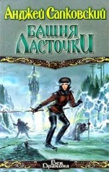 читать Башня Ласточки
