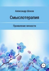читать Смыслотерапия: проявление личности