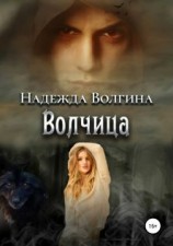 читать Волчица