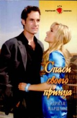 читать Спаси своего принца