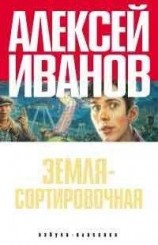 читать Земля - Сортировочная
