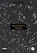 читать Закруглённая стрелка