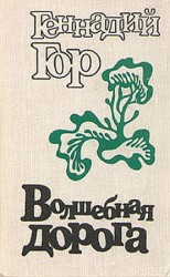читать Волшебная дорога (сборник)