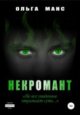 читать Некромант