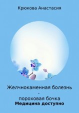 читать Желчнокаменная болезнь  пороховая бочка