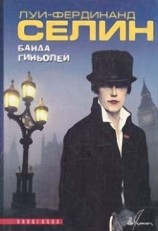 читать Фердинанд Селин   Банда гиньолей