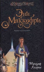 читать Триумф Акорны