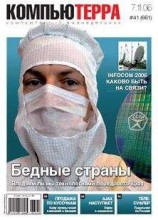 читать Журнал «Компьютерра» № 41 от 07 ноября 2006 года