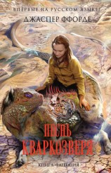 читать Песнь Кваркозверя