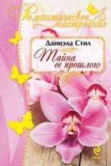 читать Тайна ее прошлого