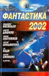 читать Фантастика 2002. Выпуск 1