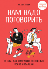 читать Нам надо поговорить. О том, как сохранить отношения после изоляции