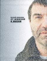 читать От ЖЖизни к жизни
