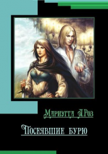 читать Посеявшие бурю