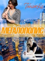 читать Мегалополис