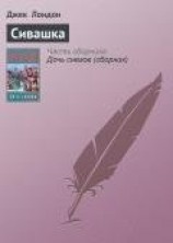 читать Сивашка
