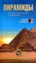 читать Пирамиды: загадки строительства и назначения