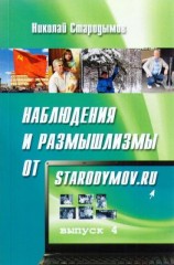 читать Наблюдения и размышлизмы от starodymov.ru. Выпуск 4