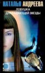 читать Ловушка для падающей звезды