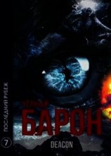 читать Последний рубеж