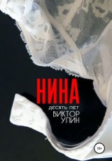 читать Нина