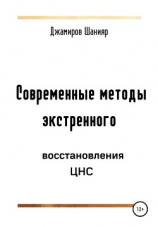 читать Современные методы экстренного восстановления ЦНС