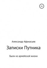 читать Записки Путника