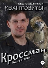 читать Кроссман