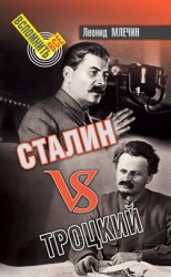 читать Сталин VS Троцкий