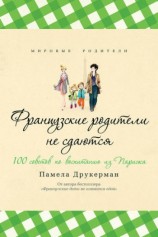 читать Французские родители не сдаются. 100 советов по воспитанию из Парижа