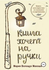 читать Книга хочет на ручки