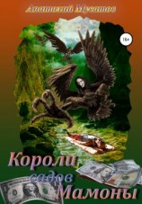читать Короли садов Мамоны