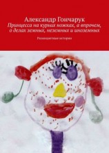 читать Принцесса на курьих ножках, а впрочем, о делах земных, неземных и иноземных. Разноцветные истории