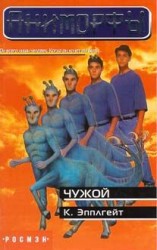 читать Чужой