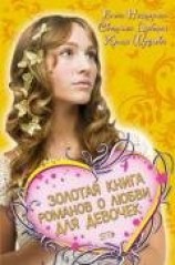 читать Золотая книга романов о любви для девочек
